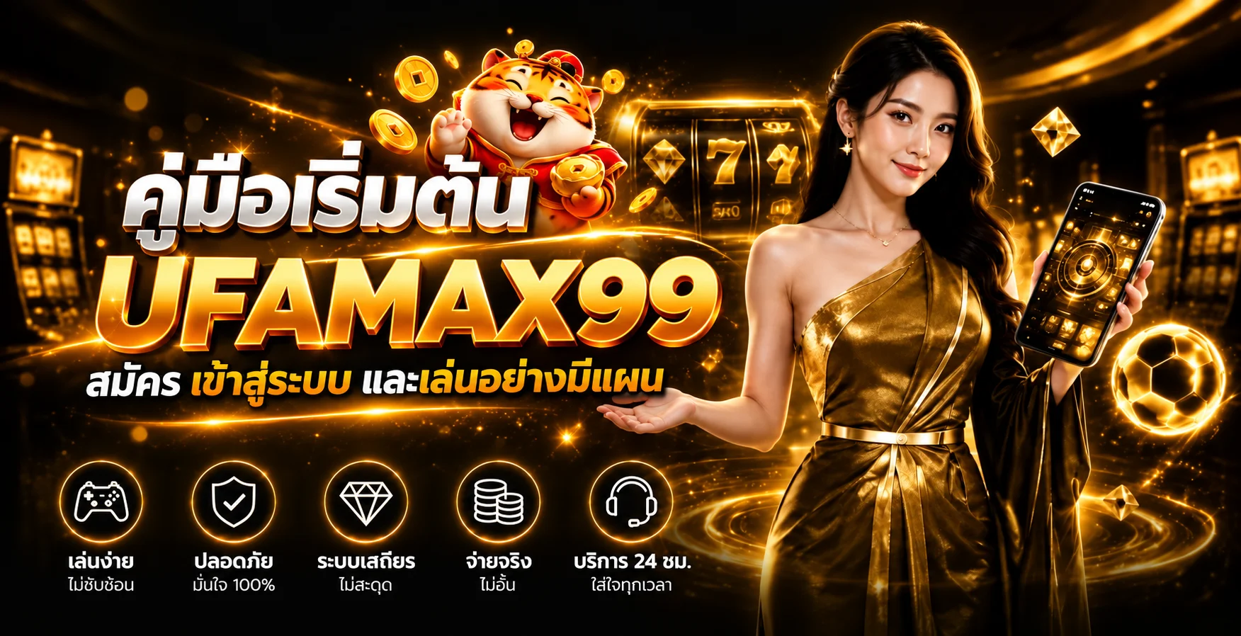 UFAMAX99 คู่มือสมัคร เข้าสู่ระบบ และเริ่มต้น