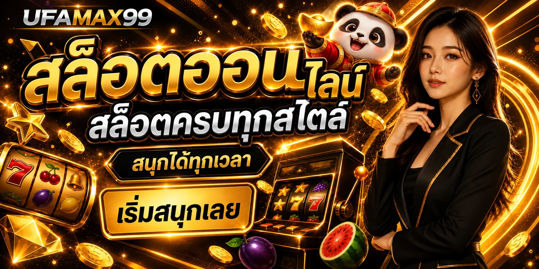 UFAMAX99 สล็อตครบหลายรูปแบบ
